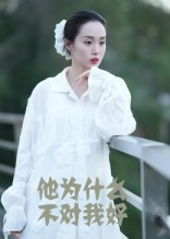 他为什么不对我好（15集）UC网盘在线看