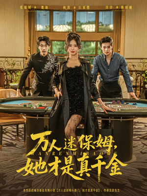 万人迷保姆她才是真千金（79集）在线免费观影