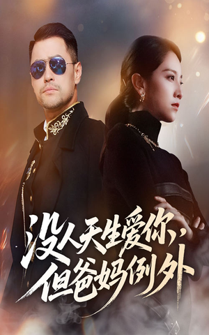 没人天生爱你但爸妈例外（70集）熬夜追短剧
