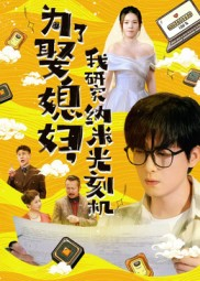 为了娶媳妇我研究纳米光刻机（66集）短剧全集完整