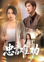 忠言难劝（41集）热门短剧推广