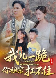 我儿一跪你祖宗扛不住（40集）今日短剧分享