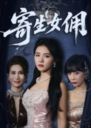 寄生女佣（55集）短剧后续更精彩