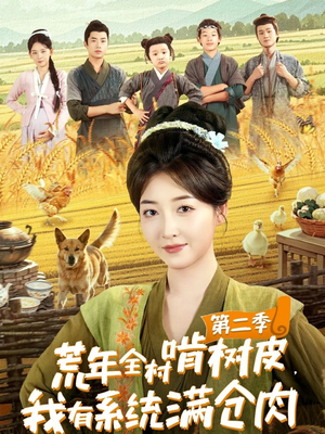荒年全村啃树皮，我有系统满仓肉第二季（90集）最热短剧抢先看