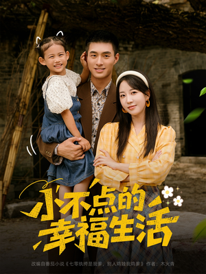 小不点的幸福生活（80集）精彩短剧又来了
