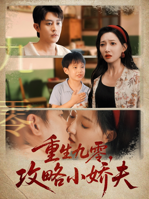 重生九零攻略小娇夫（70集）短剧精彩推荐