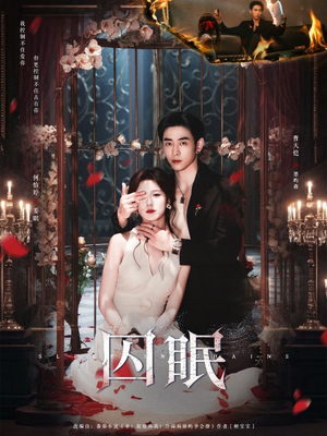 囚眠（80集）红果短剧看全集