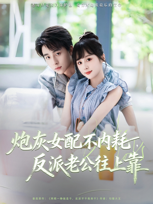 炮灰女配不内耗反派老公往上靠（71集）短剧中追到爽