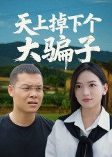 天上掉下个大骗子（32集）短剧