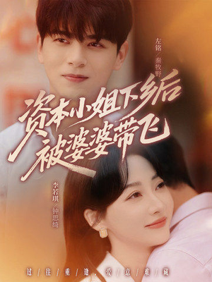 资本小姐下乡后被婆婆带飞（68集）免费观看完整版