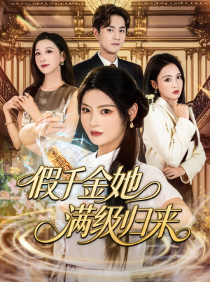 假千金她满级归来（89集）观看软件
