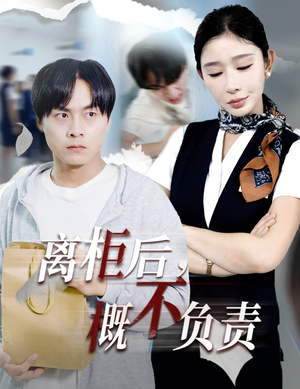 离柜后概不负责（30集）热播短剧追不停
