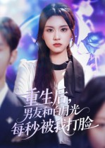 重生后男友和白月光每秒被我打脸（70集）大结局