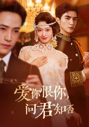 爱你恨你问君知否（60集）高分佳作免费看