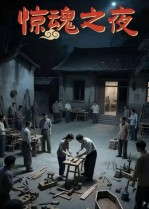 惊魂之夜（26集）在线观看完整版
