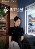 今月曾经照古人（6集）最火短剧热播