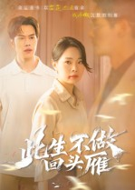 此生不做回头雁（38集）每日短剧推荐