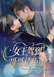 女王驾到哥哥请臣服（42集）全集