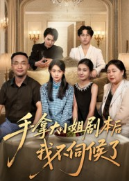 手拿大小姐剧本后我不伺候了（52集）评价怎么样