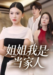 姐姐我是当家人（32集）这部短剧太好看