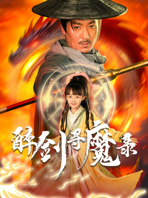 醉剑寻魔录（67集）全集在线看