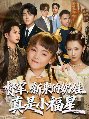 督军新来的奶娃真是小福星（63集）全集