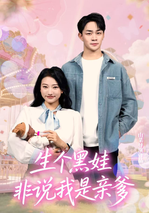 生个黑娃非说我是亲爹（33集）免费观看完整版