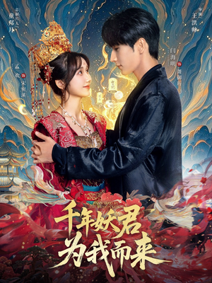 千年妖君为我而来（60集）去哪里看