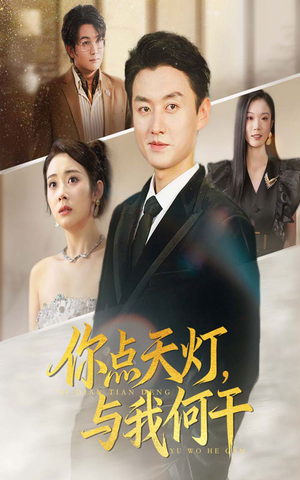 你点天灯与我何干（56集）热门短剧看不停