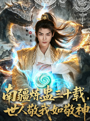 南疆炼蛊三十载世人敬我如敬神（80集）第一季
