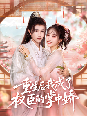 重生后我成了权臣的掌中娇（69集）最后一集