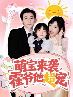 萌宝来袭霍爷他超宠（82集）在线观看完整版