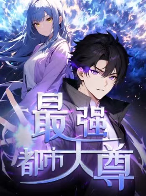 修道五千年&最强都市天尊 第一季（52集）短剧热门分享