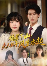 福星下山夫人日子风生水起（60集）免费看