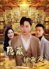 隐藏首富继承人&隐藏继承人（100集）短剧完整版免费