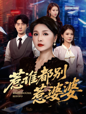 惹谁都别惹婆婆（70集）最火爆短剧