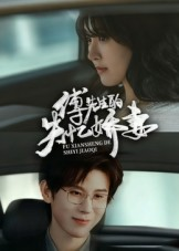 傅先生的失忆娇妻（50集）全集在线看