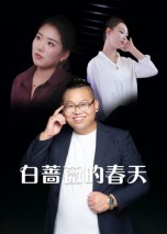 白蔷薇的春天（86集）爆火短剧抢先看