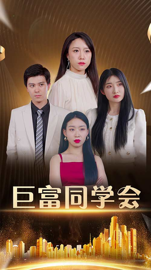 巨富同学会（100集）真的太好看了