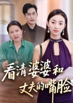 看清婆婆和丈夫的嘴脸（38集）男频短剧推荐