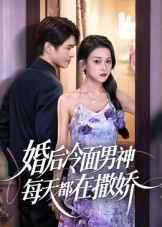 婚后冷面男神每天都在撒娇（55集） 全剧免费观看