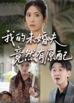 我的未婚夫竟然有原配（32集） 1-102集