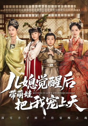 儿媳觉醒后带萌娃把我宠上天（60集）在哪个平台看