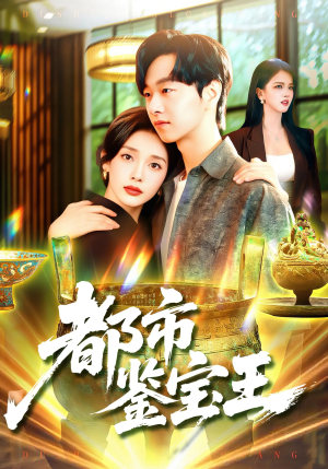 都市鉴宝王（115集）贝贝短剧分享
