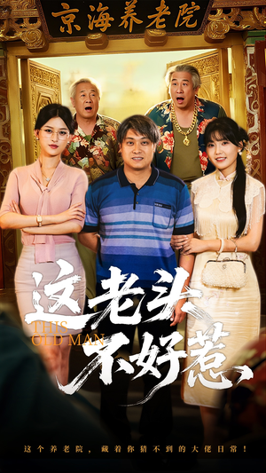 这老头不好惹（71集）短剧全集免费