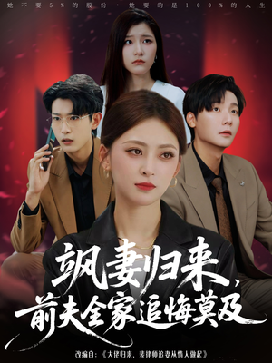 飒妻归来前夫全家追悔莫及（71集）热播短剧追不停