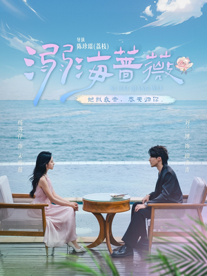 溺海蔷薇（80集）免费观看就是爽