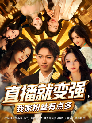 直播就变强我家粉丝有点多（74集）解说文案