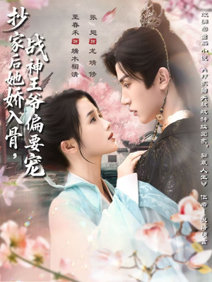 抄家后她娇入骨战神王爷偏要宠（70集）这短剧太好看了