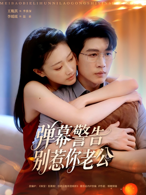 弹幕警告别惹你老公（82集）集免费看短剧